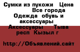 Сумки из пукожи › Цена ­ 1 500 - Все города Одежда, обувь и аксессуары » Аксессуары   . Тыва респ.,Кызыл г.